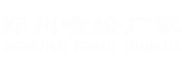 鄭州噴繪